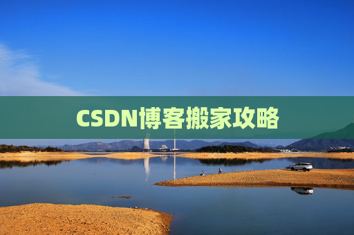 CSDN博客搬家攻略