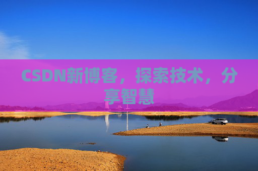 CSDN新博客，探索技术，分享智慧