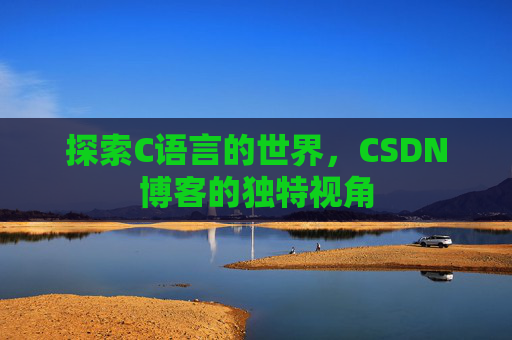 探索C语言的世界，CSDN博客的独特视角